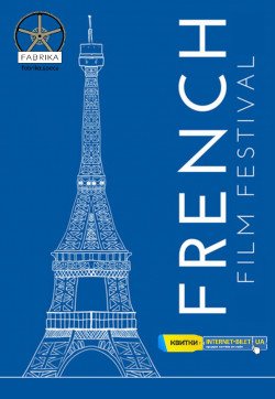 FRENCH FILM FESTIVAL. Харьков