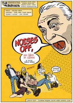 Noises Off, або Шум за сценою. Харків