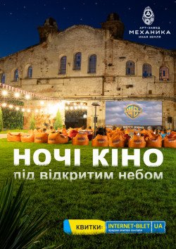 Ночи Кино на Арт-заводе Механика. Харьков