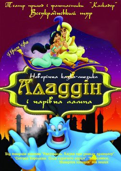 Новорічний мюзикл «Аладдін і чарівна лампа». Харків
