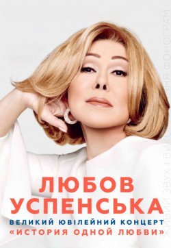 Любов Успенська. Харків