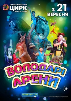 Цирк "Володарі арени". Харків