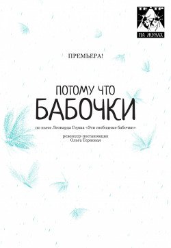 Театр на Жуках. Спектакль "Потому что бабочки". Харьков