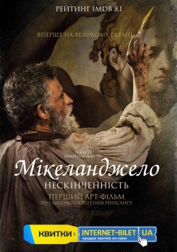 Арт-фільм «Мікеланджело. Нескінченність». Харків