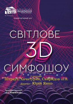 Светомузыкальное 3D шоу с Симфоническим оркестром. Харьков