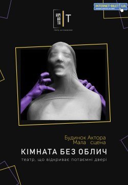 Театр "Комната Т" - «Комната без лиц». Харьков