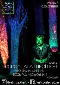 Харківський театр P.S. "ЕКС-КОМЕДІ ЛІТНЬОЇ НОЧІ або Який дурний весь рід людський". Харьков