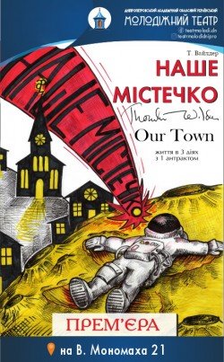 Спектакль "Наш городок". Харьков