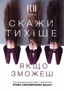 Танцевальный спектакль «Скажи тише, если сможешь». Харьков