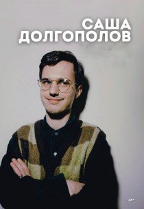 Стендап вечір Саши Долгополова. Харків