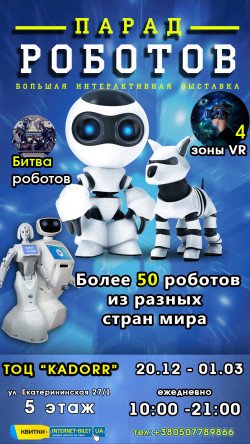 Парад Роботов. Харьков