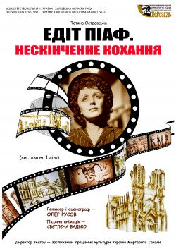 Едіт Піаф. Нескінченне кохання. Харків