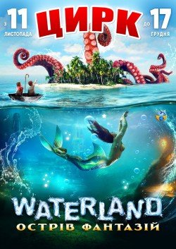 Цирк на воде "Waterland". Харьков