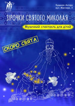 Спектакль "Звездочки Святого Николая". Харьков