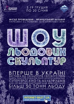 Шоу ледовых скульптур. Харьков