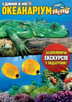 Океанариум "NEMO". Харьков