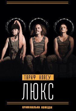 Театр «Время Ч». Спектакль «Тариф». Харьков