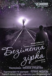 Безіменна зірка. Харьков