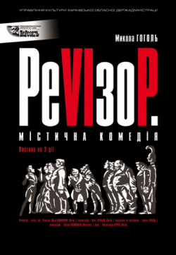 РеVізор. Містична комедія. Харьков
