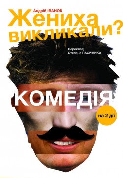 Жениха викликали?. Харьков