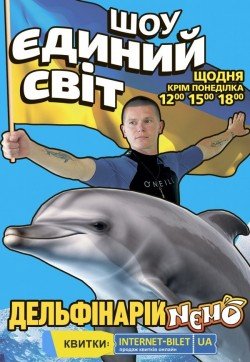 Дельфинарий "NEMO". Шоу "Единая планета". Харьков