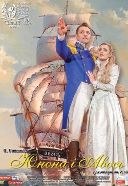 Юнона и Авось. Харьков