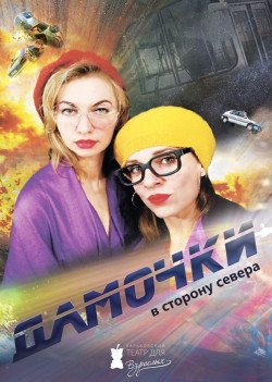 ПРЕМЬЕРА! "Дамочки в сторону севера". Харьковский Театр Для Взрослых. Харьков