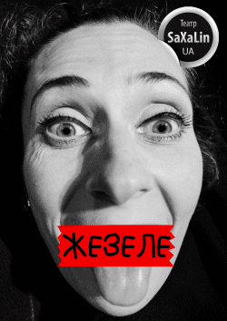 Театр "SaXaLin UA". "ЖэЗэЛэ". Харьков