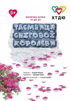 Тайна снежной королевы. Харьков