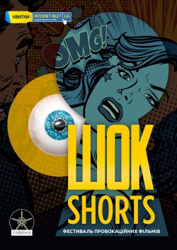 ШОК-SHORTS 2020. Харьков
