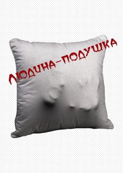 DIY-театр. Триллер "Человек-Подушка" Премьера!. Харьков