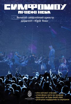 Симфошоу просто неба. Харків