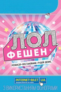 Ляльки LOL Fashion. Харків