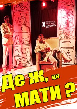 Харьковский Театр Для Взрослых. "Где же мать?". Харьков