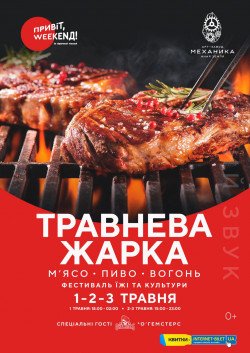 Привет Weekend. Майская Жарка. Харьков