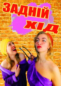 Задний Ход. Харків