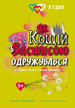 Как кощей на Василисе женился. Харьков