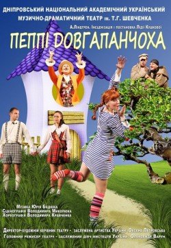 ПЕППІ ДОВГАПАНЧОХА. Харків