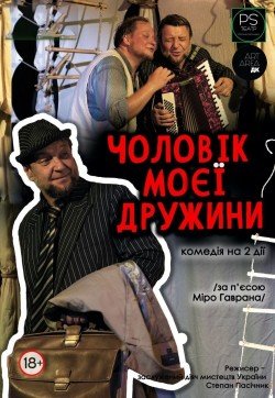 чоловік моєї дружини. Харьков