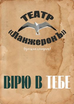 Верю в тебя. Харків
