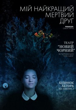 Театр "Нова сцена". "Мій кращий мертвий друг". Харків