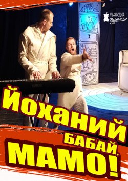 Харьковский Театр Для Взрослых "Йоханий бабай, мамо!". Харьков