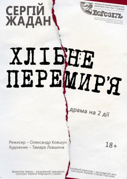Хлебное перемирие. Харків