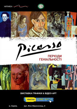Picasso периоды гениальности. Харків