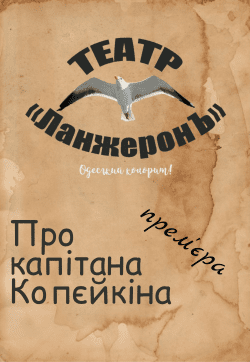 О капитане Копейкине. Харків