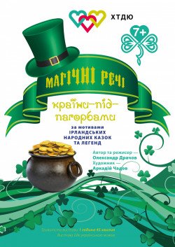 Магічні речі Країни-під-пагорбами. Харків