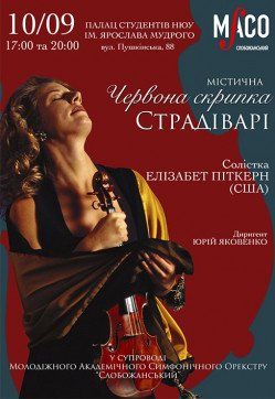 Містична червона скрипка Страдіварі. Харків