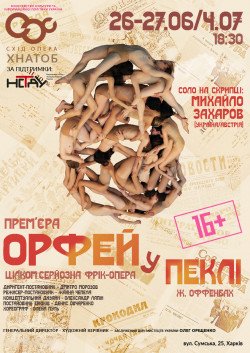 Орфей в аду. Харків