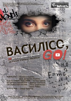 Спектакль "ВАСИЛИСА, GO!". Харків