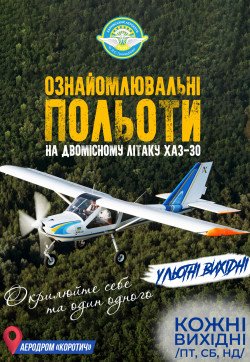 Ознакомительные полеты на самолете (9:00-19:00). Харьков